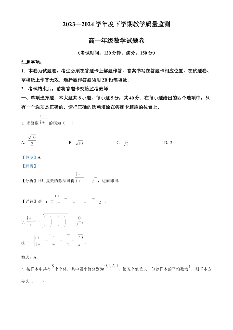 云南省曲靖市麒麟区2023-2024学年高一下学期教学质量监测数学试卷（解析版）.docx_第1页