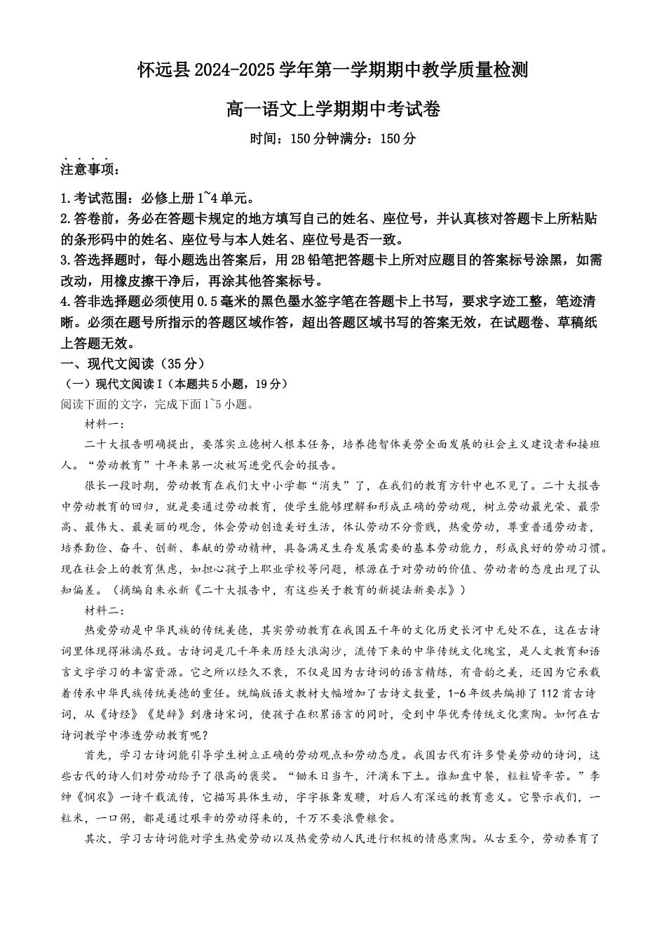 安徽省蚌埠市怀远县2024-2025学年高一上学期期中考试 语文 Word版含解析.docx_第1页
