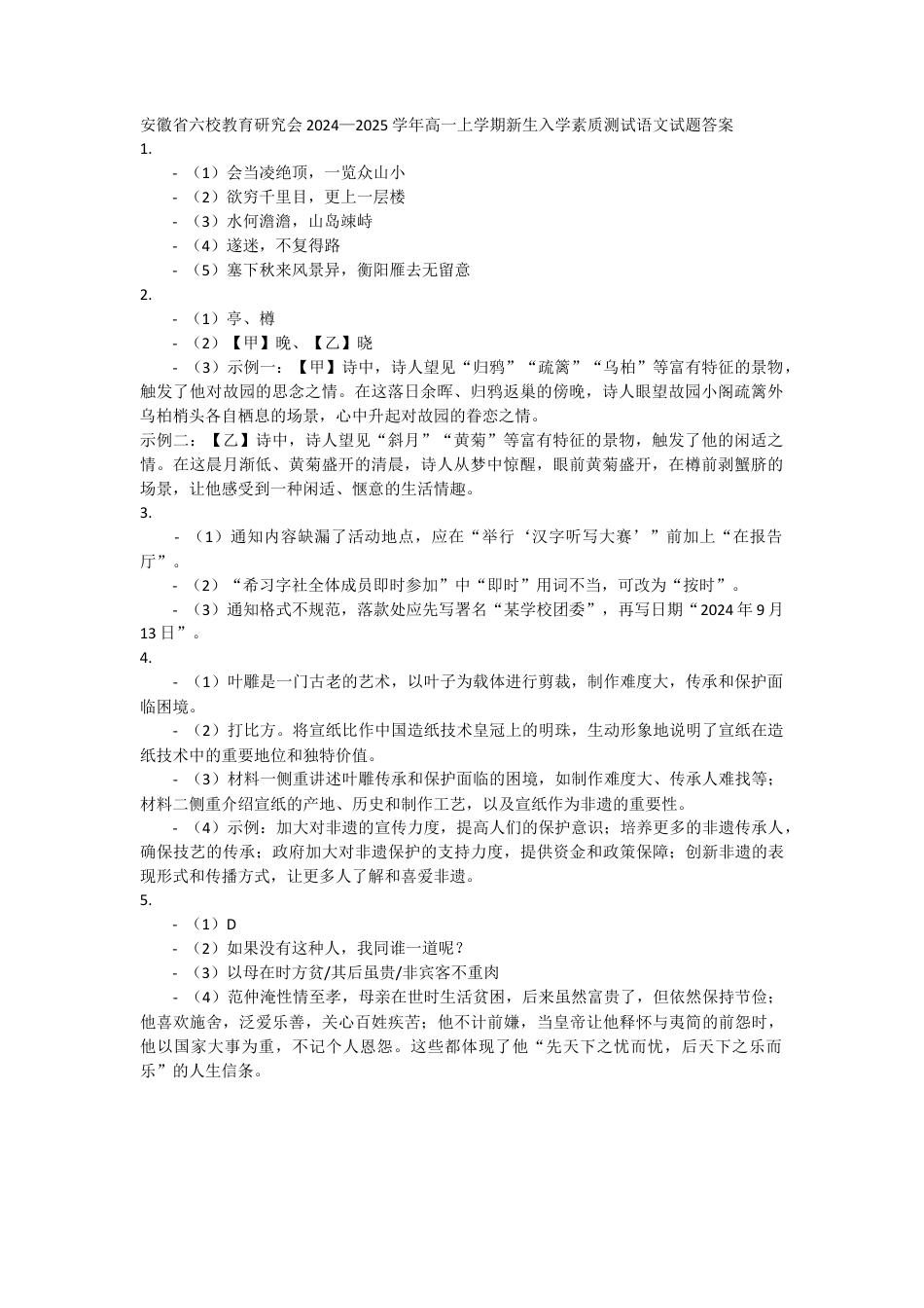 安徽省六校教育研究会2024—2025学年高一上学期新生入学素质测试语文试题答案.docx_第1页