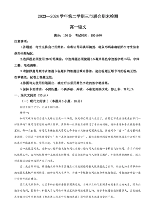 安徽省三市联考2023-2024学年高一下学期7月期末考试语文试题.docx