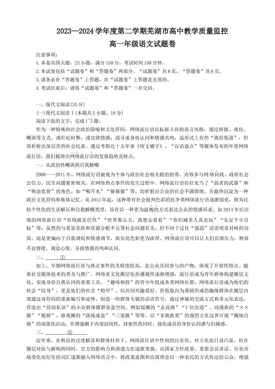 安徽省芜湖市2023-2024学年高一下学期7月期末考试语文试题.docx_第1页