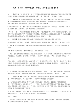 安徽省芜湖市第一中学2024-2025学年高一上学期中考试语文试题参考答案.docx