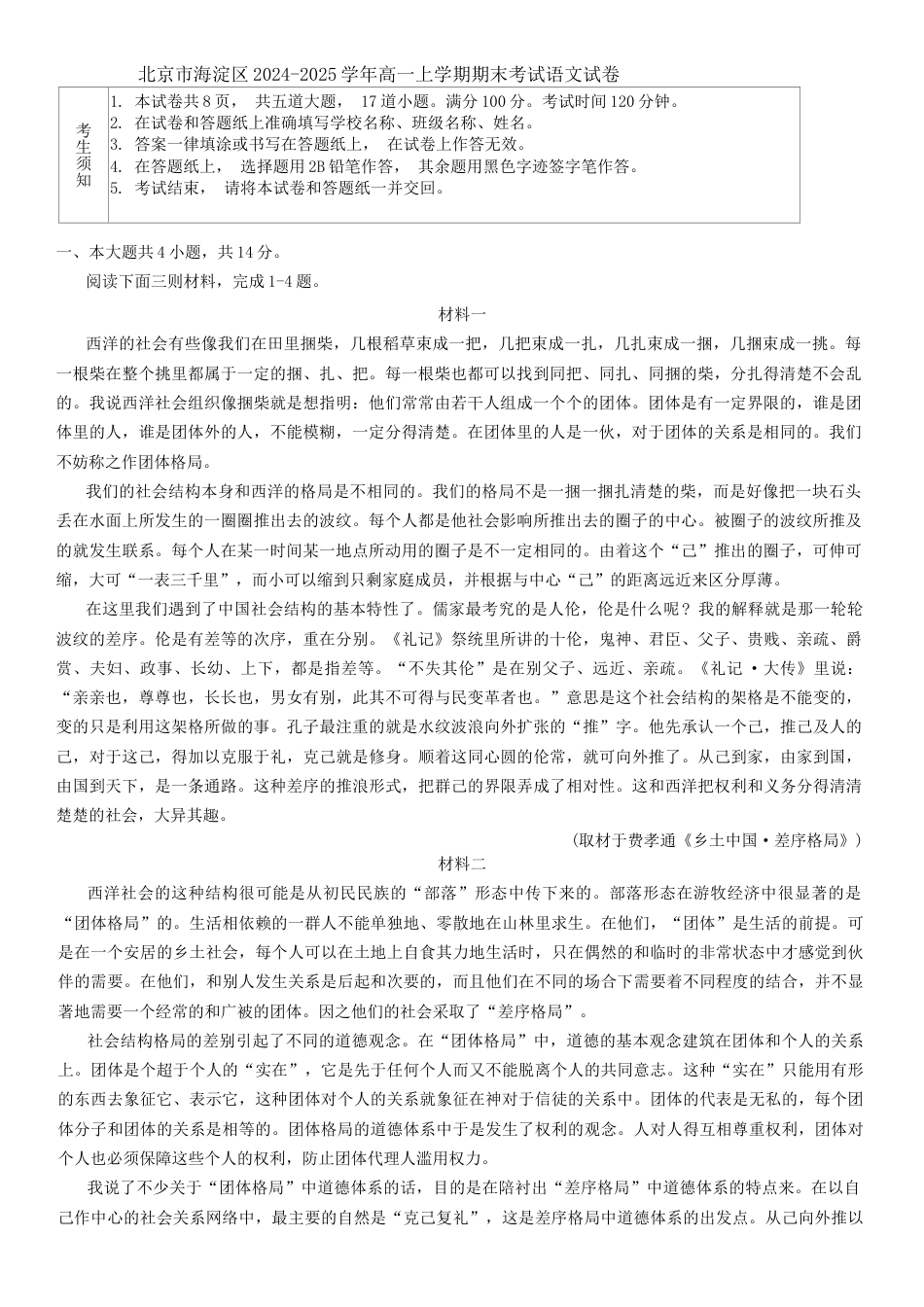 北京市海淀区2024-2025学年高一上学期期末考试语文试卷（含答案）.docx_第1页