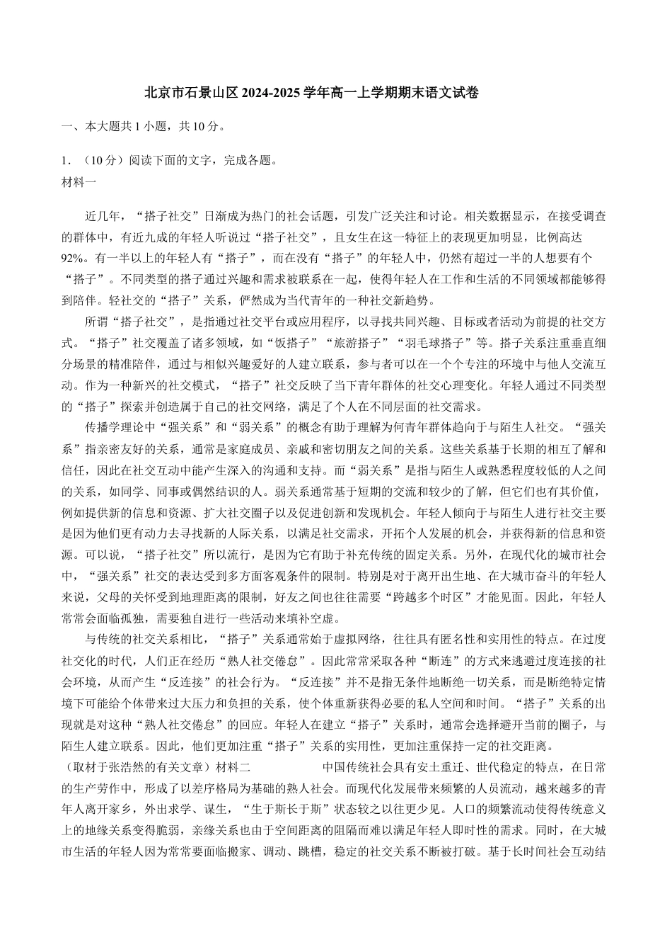 北京市石景山区2024-2025学年高一上学期期末语文试卷（含答案）.docx_第1页