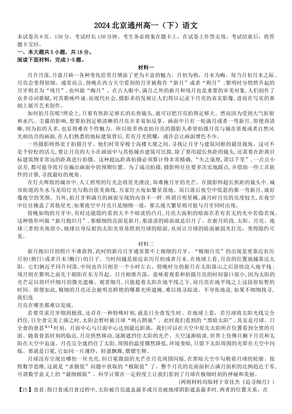 北京市通州区2023-2024学年高一下学期期末语文试卷.docx_第1页