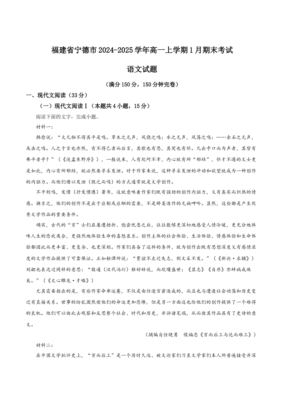 福建省宁德市2024-2025学年高一上学期1月期末考试 语文 Word版含答案.docx_第1页