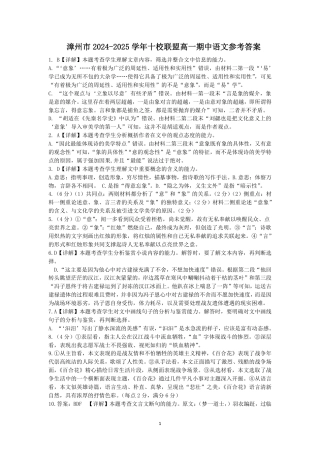 福建省漳州市十校联盟2024-2025学年高一上学期11月期中考试语文答案.pdf