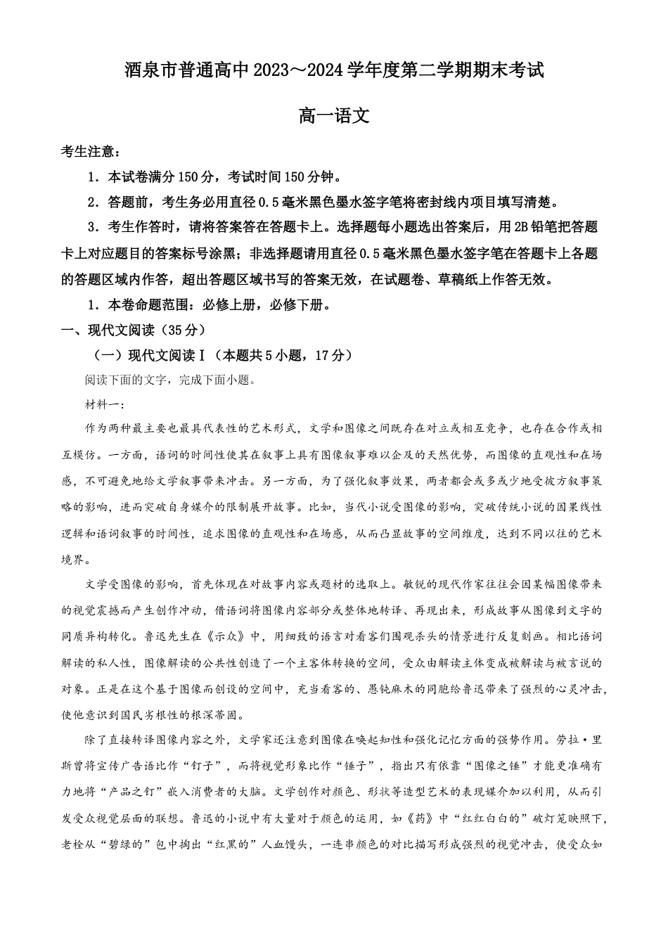 甘肃省酒泉市2023-2024学年高一下学期7月期末考试语文试题.docx_第1页