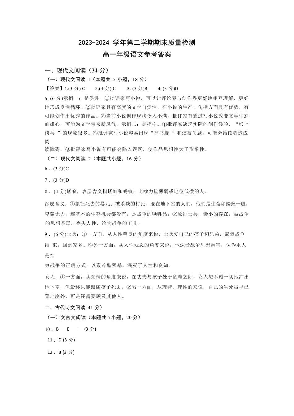 甘肃省武威市2023-2024学年高一下学期期末质量检测语文答案.docx_第1页
