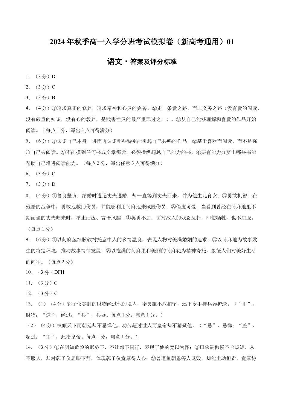 高一语文（新高考通用）01（答案及评分标准）.docx_第1页
