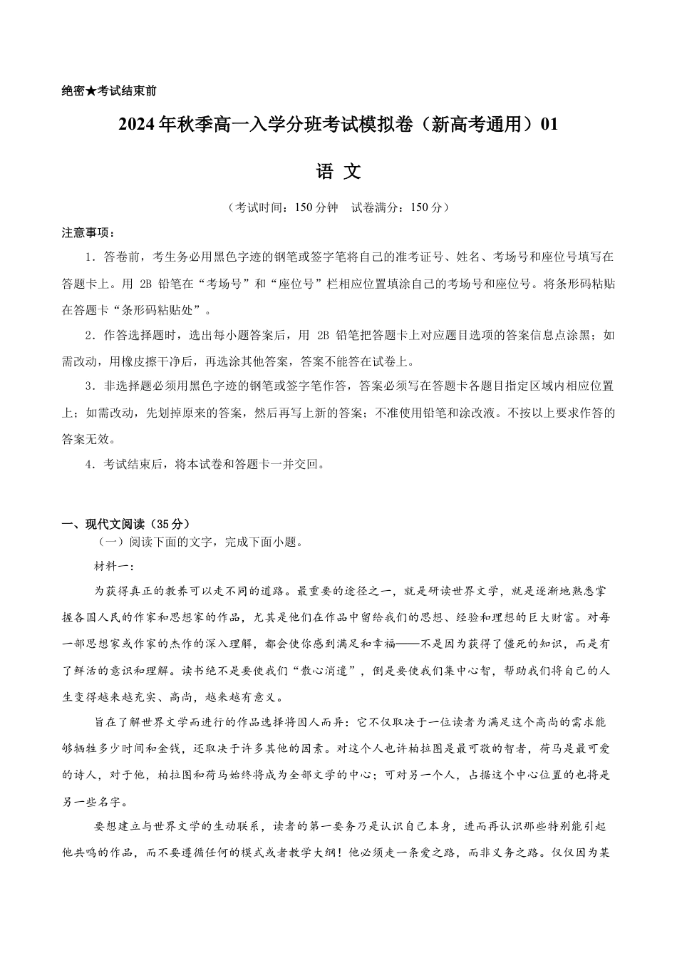 高一语文（新高考通用）01（全解全析版）.docx_第1页