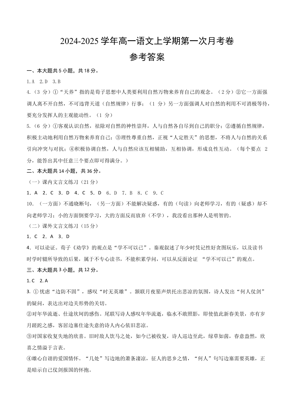 高一语文第一次月考卷（参考答案）（北京专用）.docx_第1页