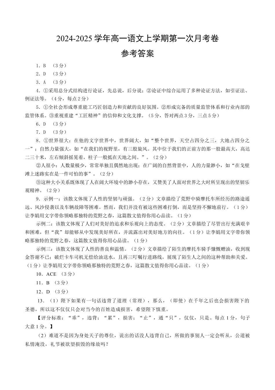 高一语文第一次月考卷（参考答案）（江苏专用）.docx_第1页