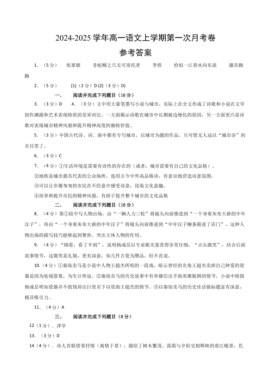 高一语文第一次月考卷（参考答案）（上海专用）.docx_第1页