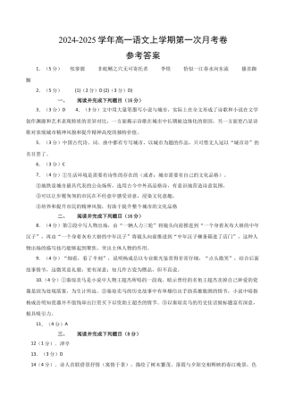 高一语文第一次月考卷（参考答案）（上海专用）.docx