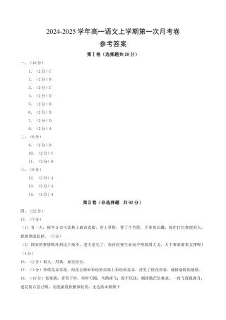 高一语文第一次月考卷（参考答案）（天津专用）.docx
