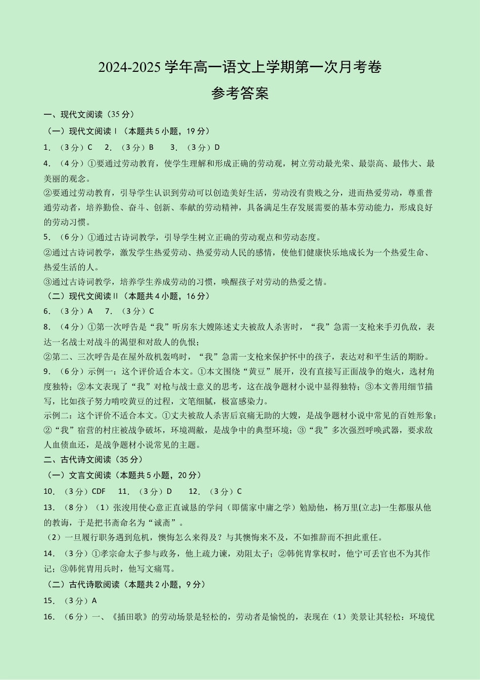 高一语文第一次月考卷（参考答案）（新高考八省专用）.docx_第1页