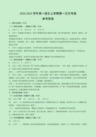 高一语文第一次月考卷（参考答案）（新高考八省专用）.docx