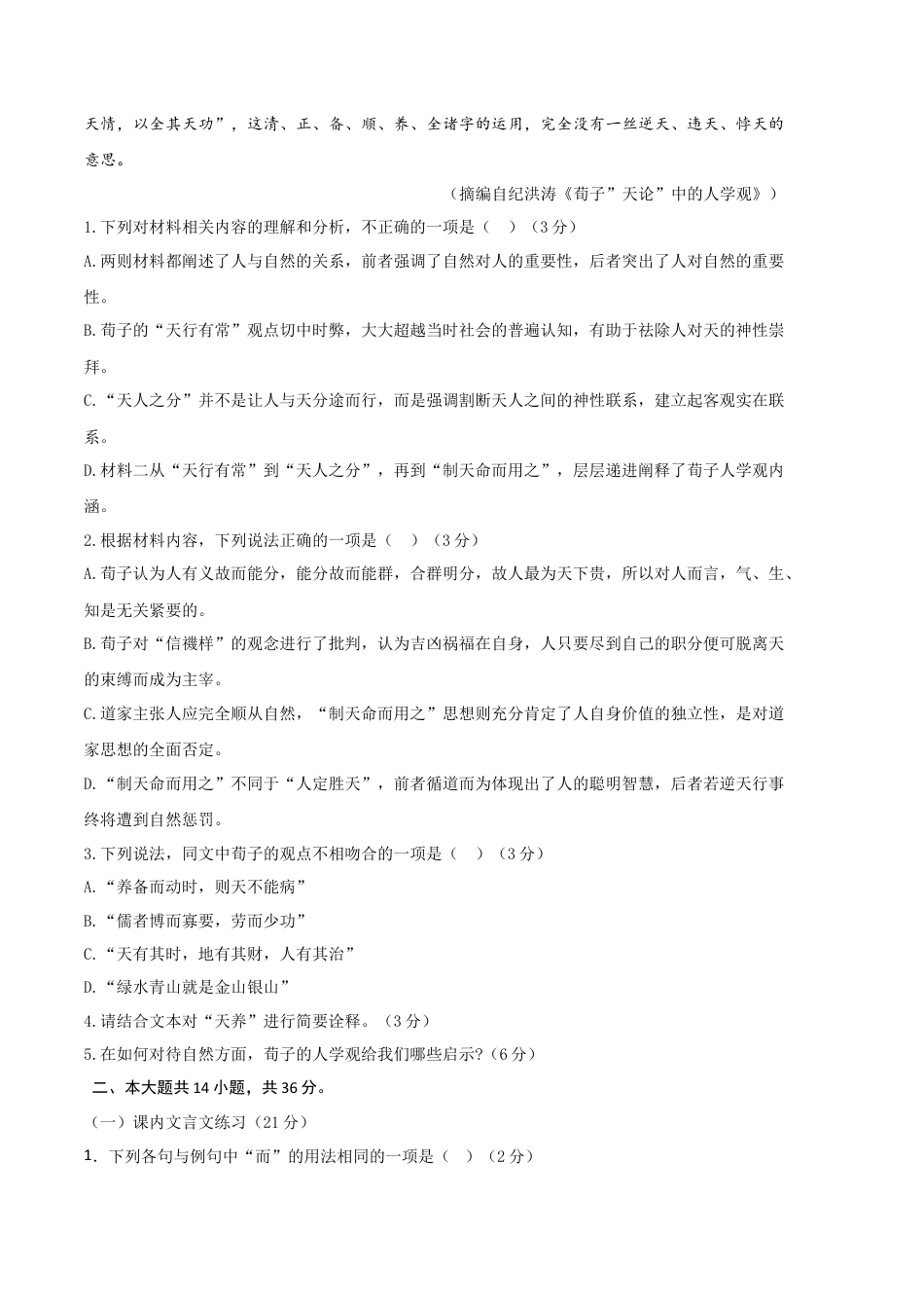 高一语文第一次月考卷（考试版A4）【测试范围：必修上册第1~2单元、《劝学》《师说》】（北京专用）.docx_第3页