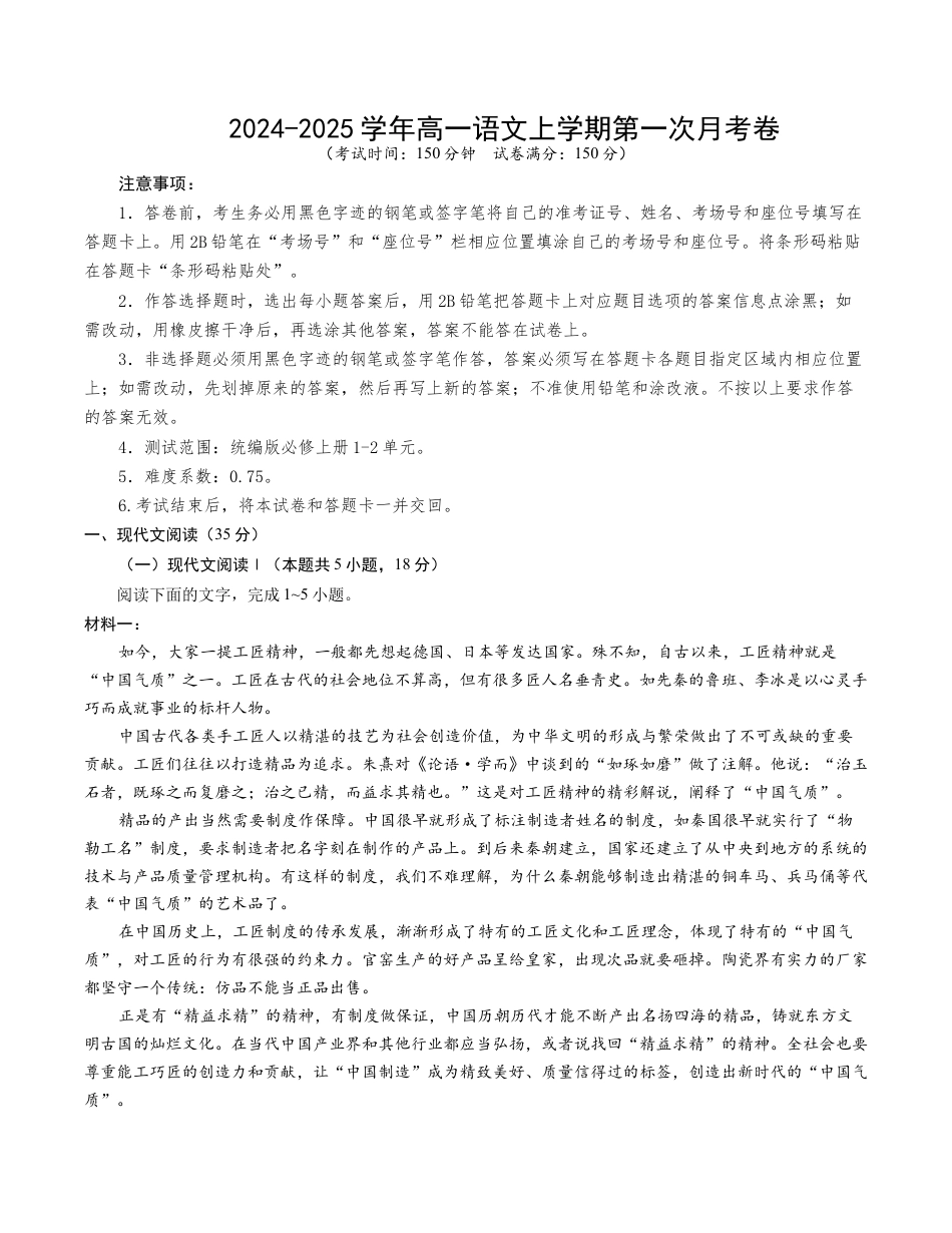 高一语文第一次月考卷（考试版A4）【测试范围：必修上册第1~2单元】（江苏专用）.docx_第1页