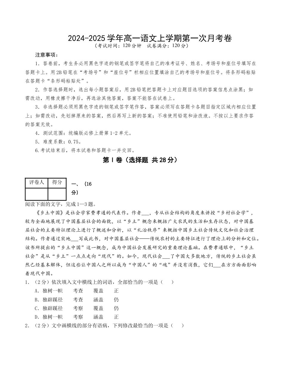 高一语文第一次月考卷（考试版A4）【测试范围：必修上册第1~2单元】（天津专用）.docx_第1页