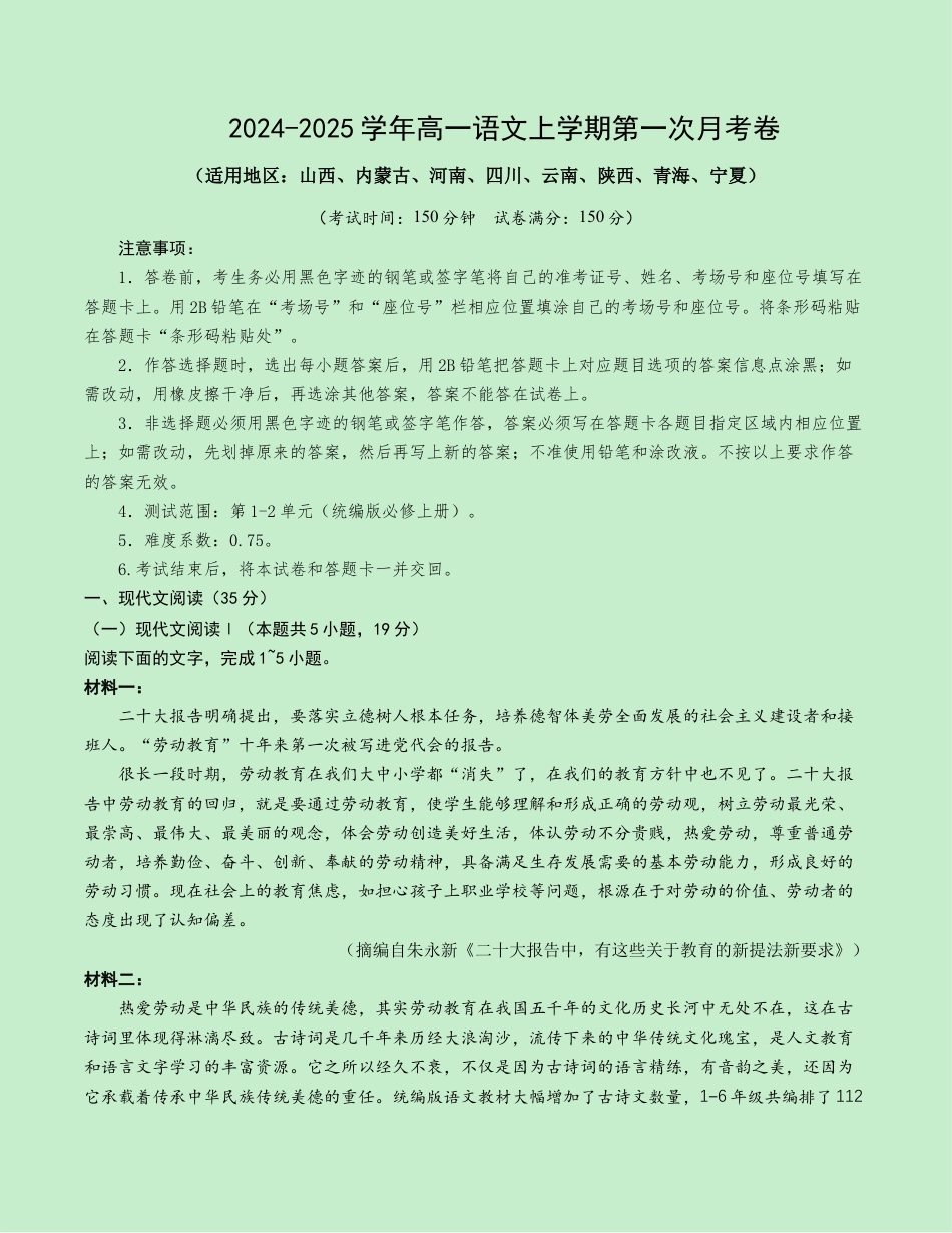 高一语文第一次月考卷（考试版A4）【测试范围：必修上册第1~2单元】（新高考八省专用）.docx_第1页