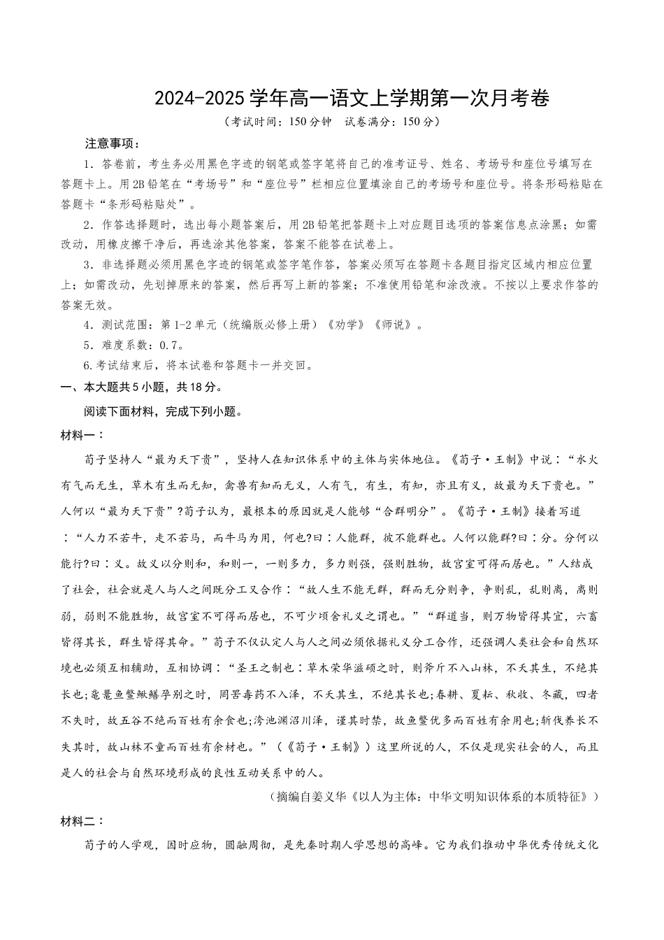 高一语文第一次月考卷（全解全析）（北京专用）.docx_第1页