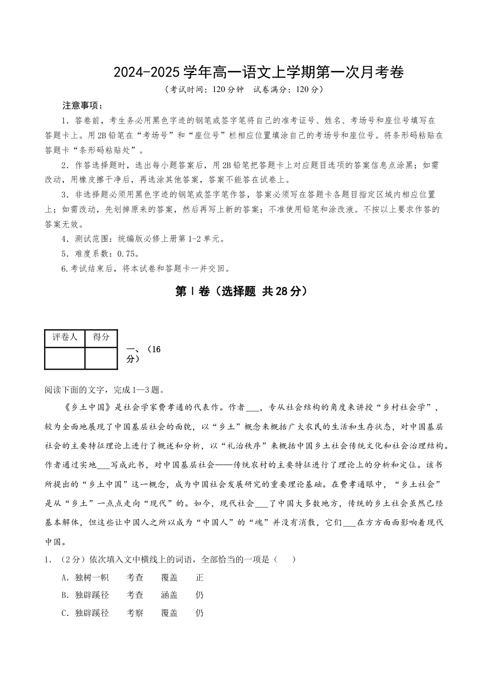 高一语文第一次月考卷（全解全析）（天津专用）.docx_第1页