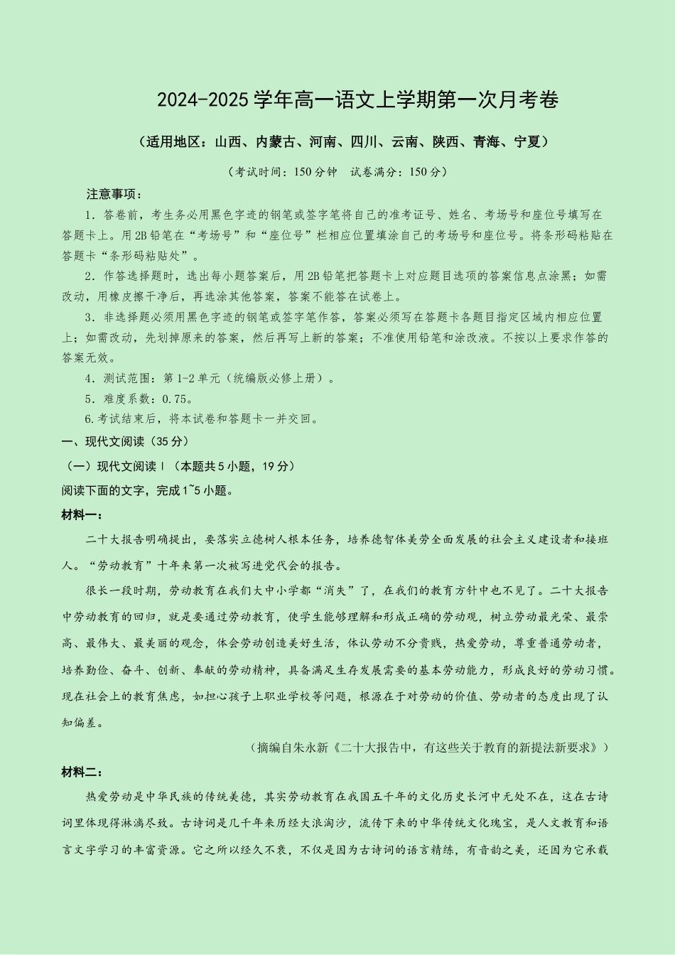 高一语文第一次月考卷（全解全析）（新高考八省专用）.docx_第1页