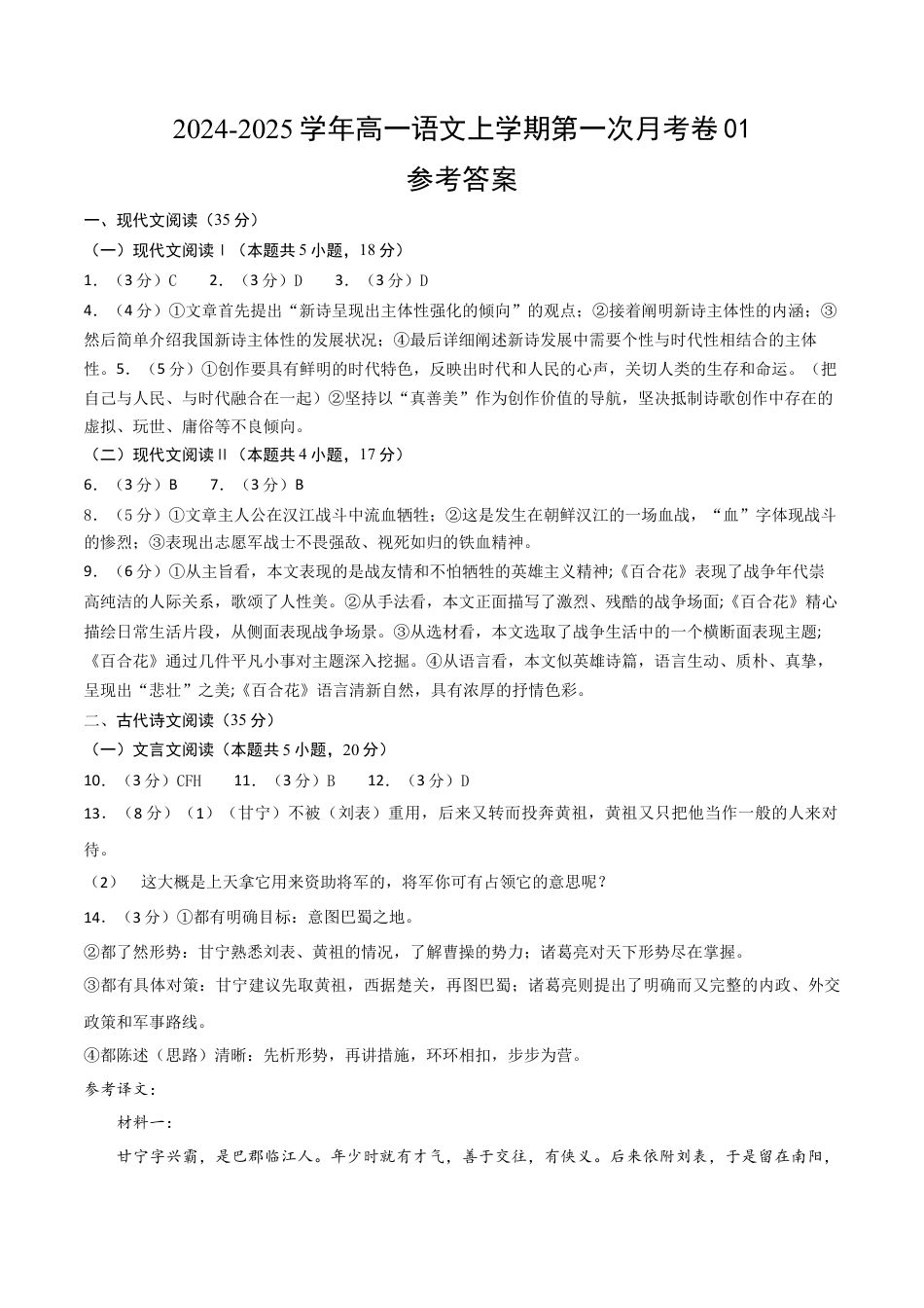 高一语文第一次月考卷01（参考答案）（新高考通用）.docx_第1页