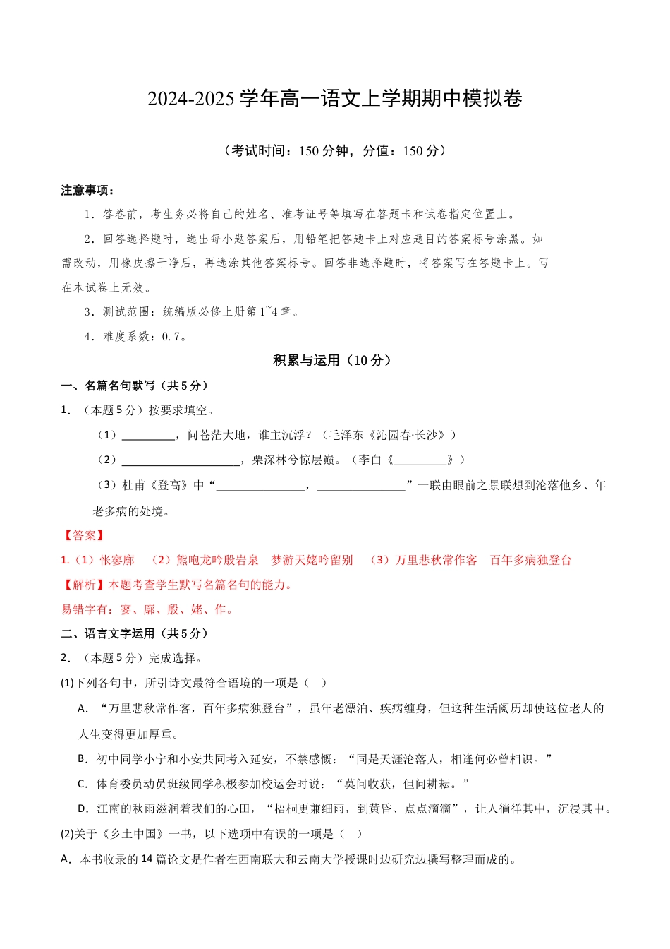 高一语文期中模拟卷（全解全析）（上海专用）.docx_第1页