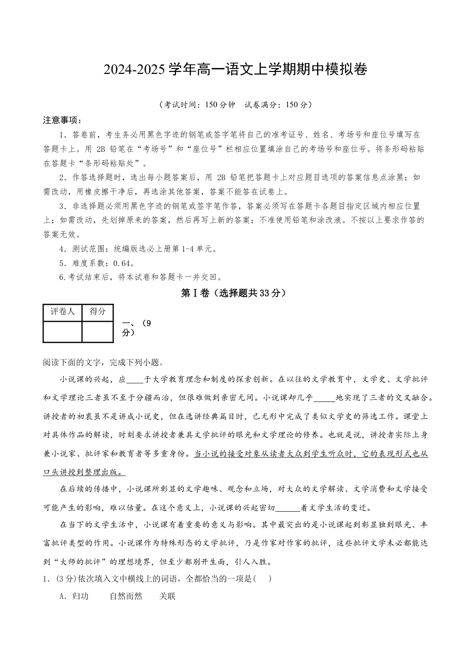 高一语文期中模拟卷（全解全析）（天津专用）.docx_第1页