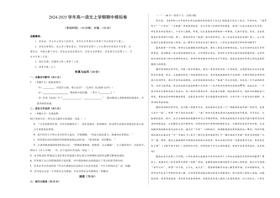 高一语文期中模拟卷（上海专用）2024-2025学年高中上学期期中模拟考试_高一语文期中模拟卷【测试范围：第1~4单元】（考试版A3）.docx_第1页