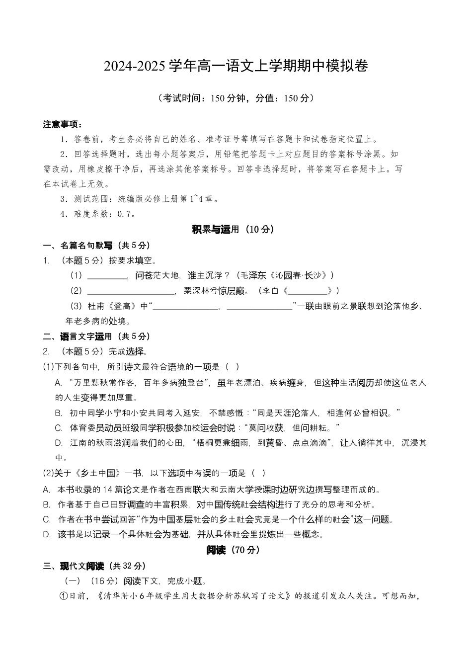 高一语文期中模拟卷（上海专用）2024-2025学年高中上学期期中模拟考试_高一语文期中模拟卷【测试范围：第1~4单元】（考试版A4）.docx_第1页