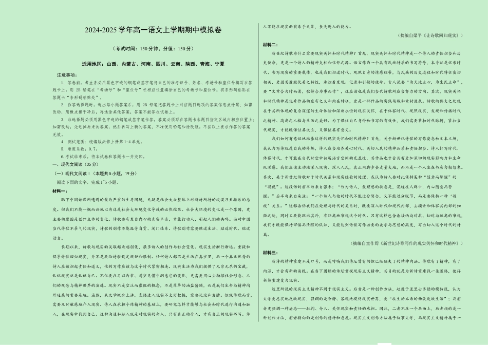 高一语文期中模拟卷（新八省专用）2024-2025学年高中上学期期中模拟考试_高一语文期中模拟卷【测试范围：第1~4单元】（考试版A3）.docx_第1页