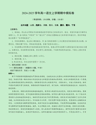 高一语文期中模拟卷（新八省专用）2024-2025学年高中上学期期中模拟考试_高一语文期中模拟卷【测试范围：第1~4单元】（考试版A4）.docx
