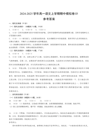 高一语文期中模拟卷01（参考答案）（新高考通用）.docx