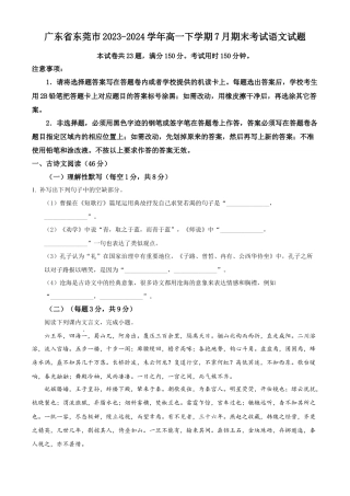 广东省东莞市2023-2024学年高一下学期7月期末考试语文试题.docx