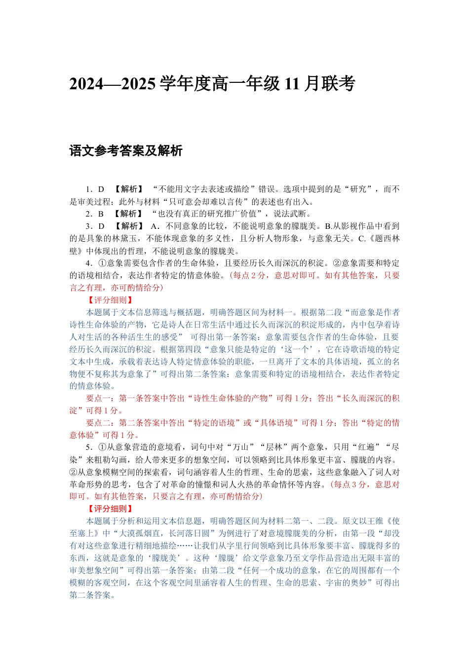 广东省衡水金卷2024-2025学年高一上学期11月联考语文评分细则.docx_第1页