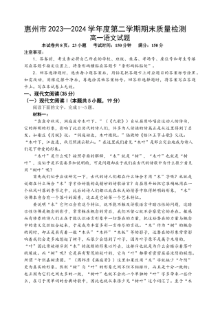 广东省惠州市2023-2024学年高一下学期7月期末考试语文试题.docx