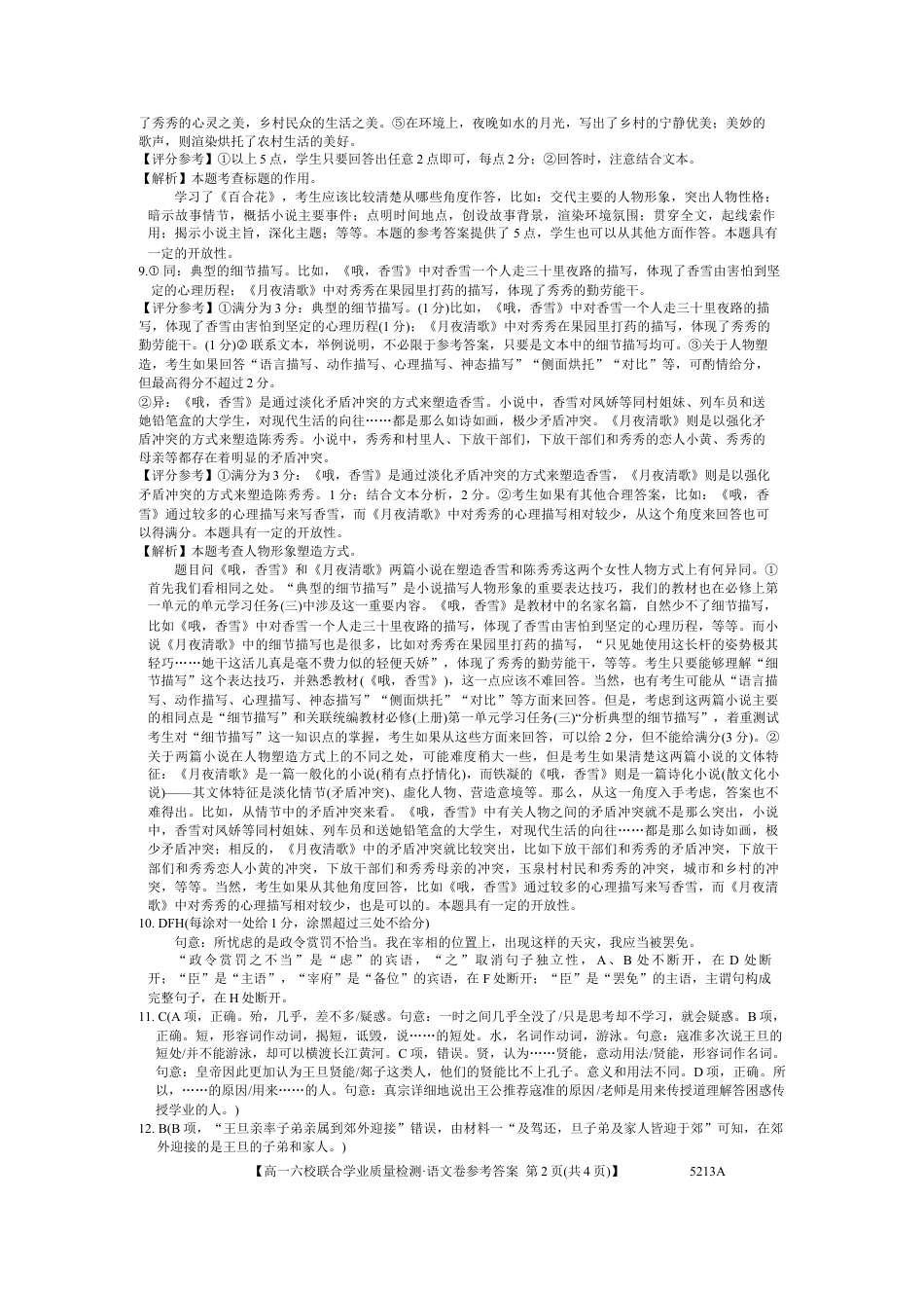 广东省六校（茂名一中，惠州一中，河源一中等）2024-2025学年高一上学期12月联合考试语文答案.docx_第2页