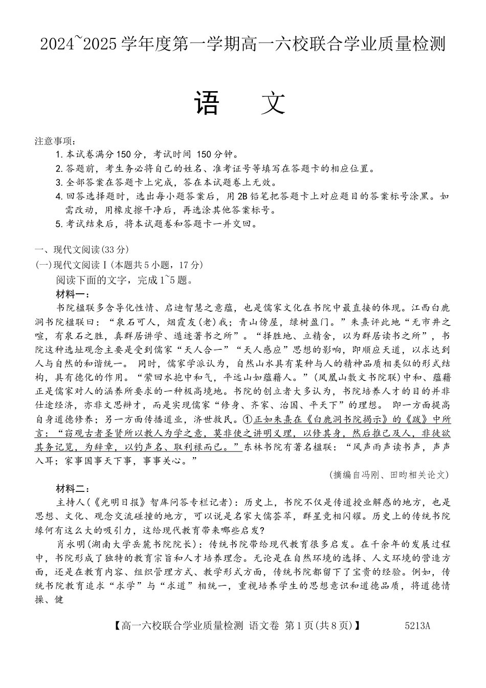 广东省六校（茂名一中，惠州一中，河源一中等）2024-2025学年高一上学期12月联合考试语文试题.docx_第1页