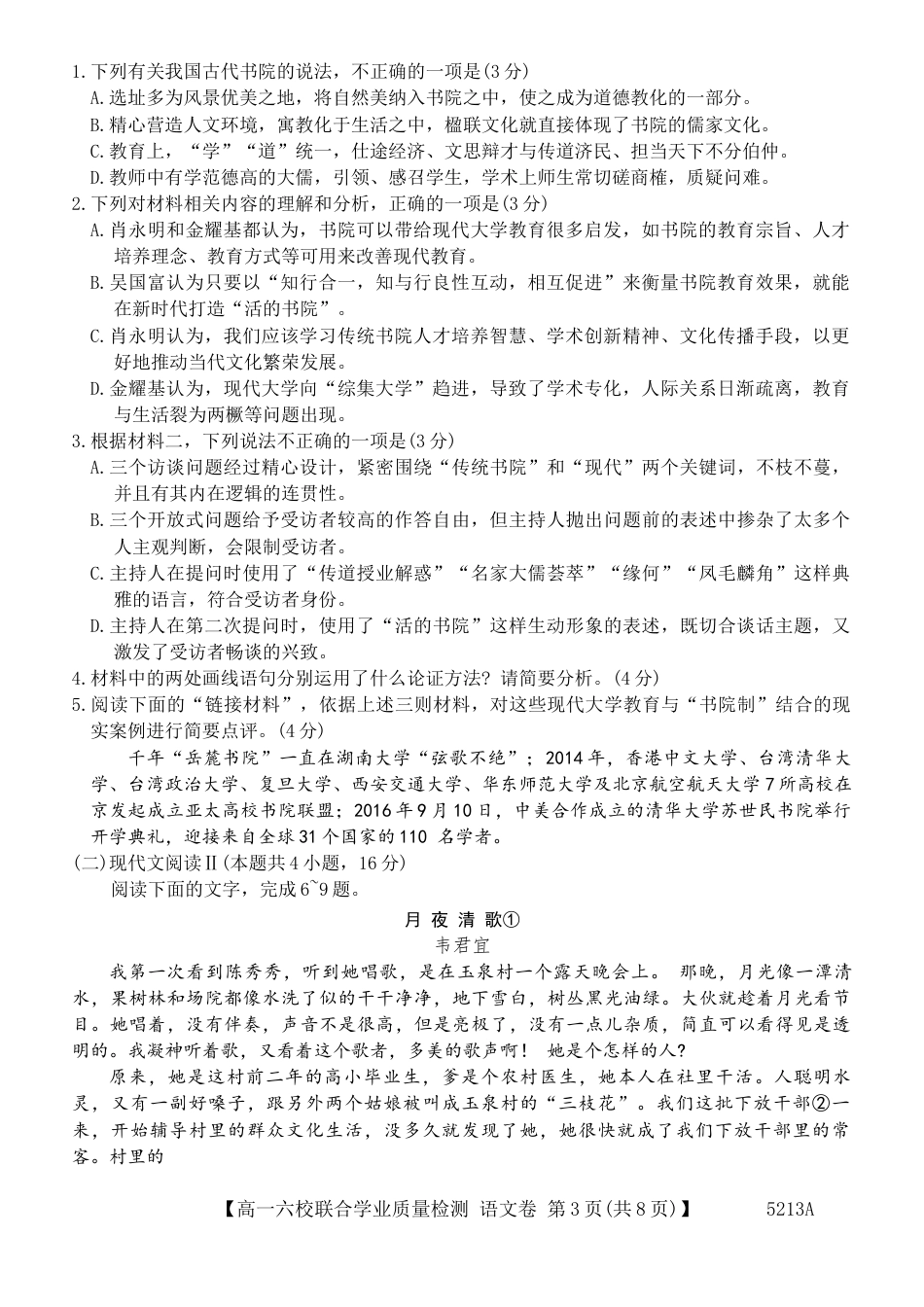 广东省六校（茂名一中，惠州一中，河源一中等）2024-2025学年高一上学期12月联合考试语文试题.docx_第3页