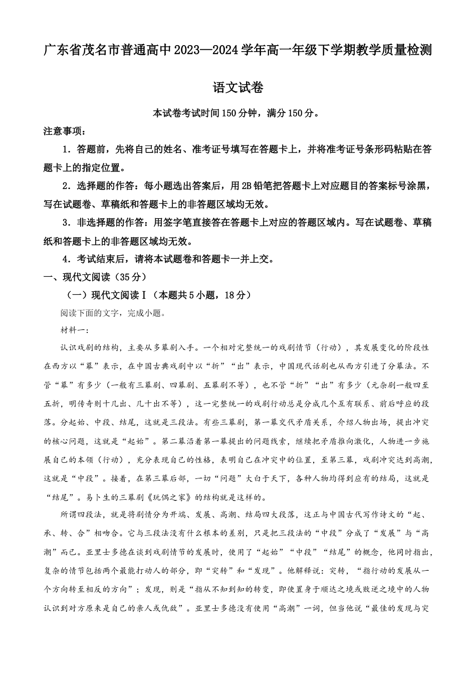 广东省茂名市普通高中2023—2024学年高一年级下学期教学质量检测语文试卷.docx_第1页
