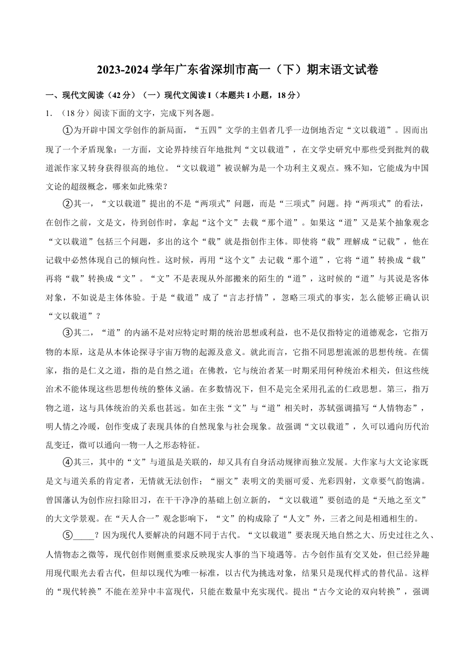 广东省深圳市2023-2024学年高一下学期7月期末考试语文试题.docx_第1页