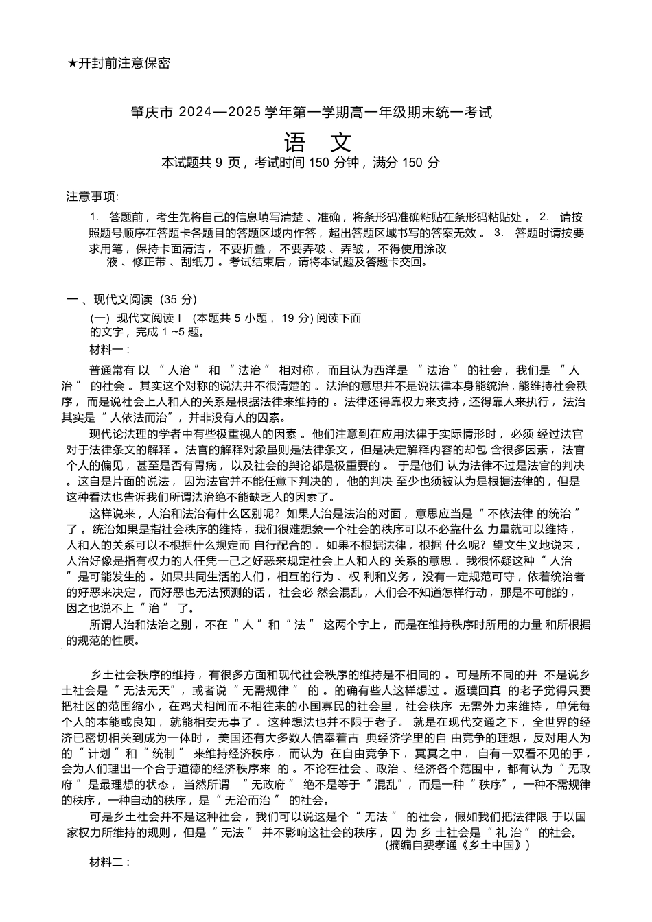 广东省肇庆市2024-2025学年高一上学期期末统一考试语文试题.docx_第1页