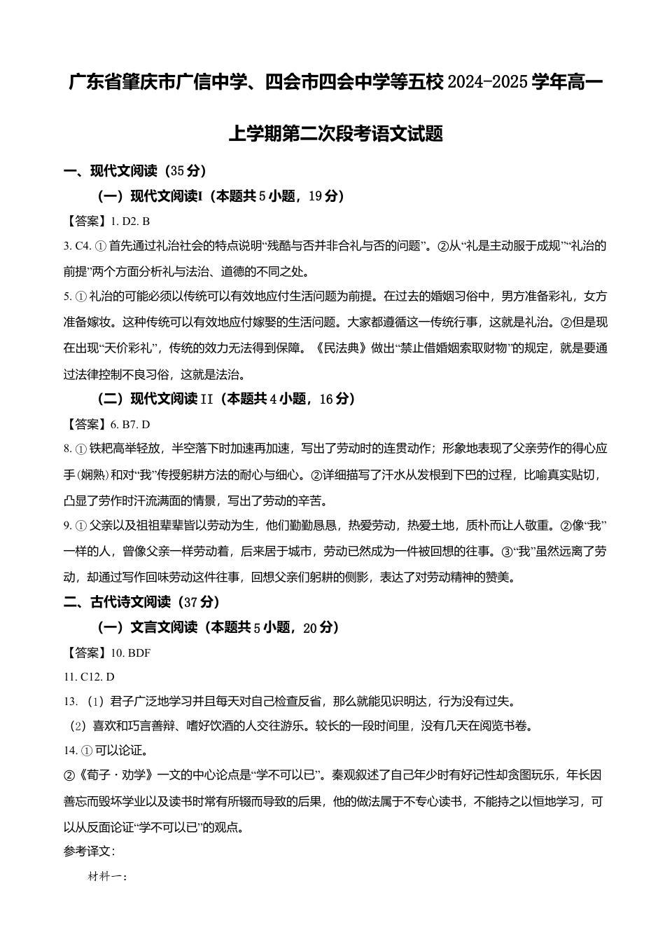 广东省肇庆市广信中学、四会市四会中学等五校2024-2025学年高一上学期第二次段考试  语文  Word版含解析_答案.docx_第1页