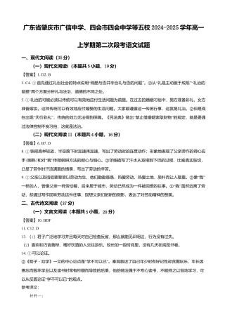 广东省肇庆市广信中学、四会市四会中学等五校2024-2025学年高一上学期第二次段考试  语文  Word版含解析_答案.docx