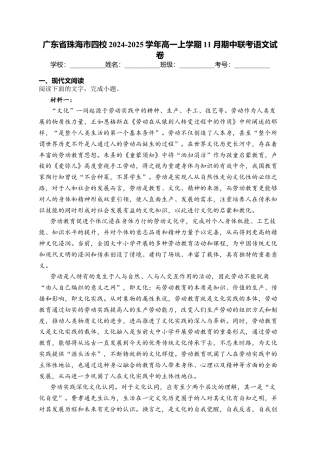 广东省珠海市四校2024-2025学年高一上学期11月期中联考语文试卷(含答案).docx