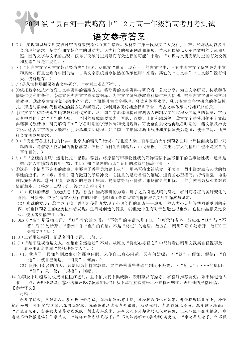广西“贵百河—武鸣高中”2024-2025学年高一上学期12月新高考月考语文答案.docx_第1页